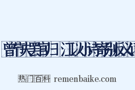 曾节夫罢官归旴江以小诗寄别反义词是什么意思的图片